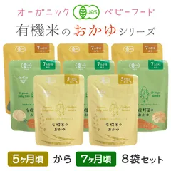 オーガニックベビーフード 有機米のおかゆ 5ヶ月～7ヶ月 ８袋セット メール便 有機JAS 離乳食 有機栽培 有機野菜 非常食 レトルト パウチ