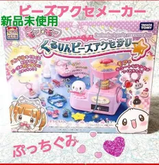 【新品】♡レア／楽しい．もふもふ♡くるりん♡ビーズアクセサリー作れる