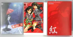 2025年最新】紅 kure-nai 3巻 DVDの人気アイテム - メルカリ