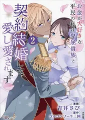 [新品]お金が大好きな平民の私は卑屈貴族と契約結婚して愛し愛されます (1-3巻 最新刊)