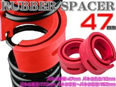 汎用 ラバースペーサー スプリングゴム ハイトアップラバースペーサー 47mm 2個セット 衝撃吸収 車高調