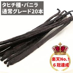 タヒチ種バニラビーンズ 20本 通常グレード 13cm以上