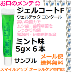 ジェルコートF フッ素コート歯みがきジェル コンクール ウェルテック サンプル5ｇ × 6本
