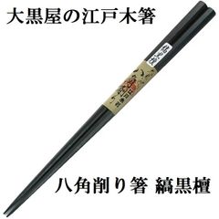 正規品 大黒屋 江戸木箸 八角削り箸 縞黒檀 八角箸 お箸 日本製 メール便
