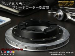 灰皿 アルミ製 ブレーキローター型 金属 タバコ シガー 吸い殻受け アウトレット S-105-109