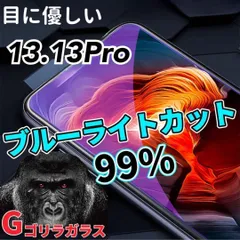 【13.13Pro】ゴリラガラス　ブルーライト99%カットガラスフィルム