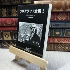 8-1 ラヴクラフト全集〈5〉 ハワ－ド・フィリップス・ラヴ