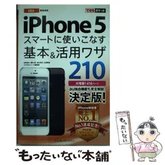 【中古】 au iPhone 5スマートに使いこなす基本&活用ワザ210 (できるポケット) / 法林岳之  橋本保  清水理史  白根雅彦  できるシリーズ編集部 / インプレスジャパン