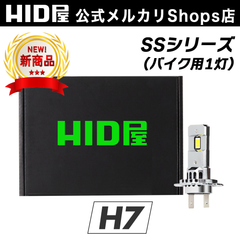 HID屋 H7 LED ヘッドライト バイク ライト SSシリーズ ホワイト LEDヘッドライト 車検対応 6500k 1灯 点灯当時の明るさ維持 静音 小型 1年保証付き 