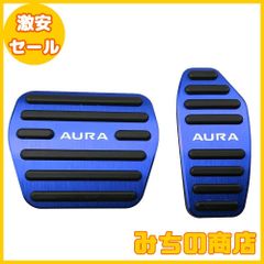 【数量限定】BOYOUS【最新型】日産 ノート 新型オーラ E13系（2021年9月～）アルミ ペダル 工具不要 AURA 専用設計 ブレーキ アクセル カバー 防キズ 防汚れ 滑り止め 2点セット（ブルー）