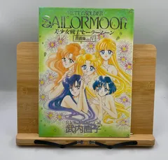 美少女戦士セーラームーン原画集 vol.4　初版 美少女戦士セーラームーン原画集 vol.4 | 武内 直子 |本 | 通販