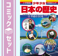 【セット】【学習まんが】少年少女日本の歴史　全２４巻セット 小学館