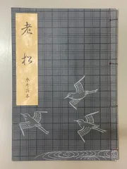 2025年最新】観世流謡本の人気アイテム - メルカリ