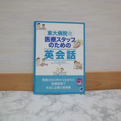 727bb131   東大病院発　医療スタッフのための英会話　MP3 CD-ROM付き   9784860644758   4860644751   192597