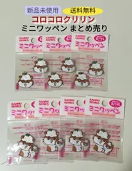 【新品・未使用】希少 平成レトロ サンリオシリーズ ミニワッペン コロコロクリリン 2種(7個)まとめ売り 送料無料　2696