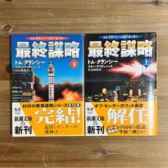【古本】最終謀略 / トム・クランシー、スティーヴ・ピチェニック[著]、伏見威蕃[訳]　上・下巻　２冊セット
