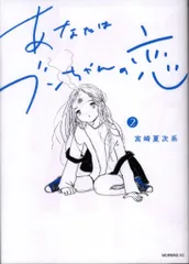 【全巻セット】あなたはブンちゃんの恋【新品】 あなたはブンちゃんの恋｜モーニング公式サイト - 講談社の青年