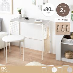 【お買い得】【2点セット】Iso デスク+チェアセット フック付き 在宅ワーク 仕事用 テレワーク