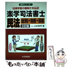 【中古】 わかりやすい民法 土地建物法入門 ３訂版/住宅新報出版/丸山英気 中古】 わかりやすい民法 土地建物法入門 3訂版/住宅新報出版