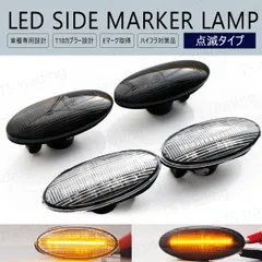 ノート E11 NE11 ZE11 E12 NE12 / マーチ AK12 BNK12 YK12 K13 NK13 / ラフェスタ B30 NB30 LED ウインカー サイドマーカー 点滅タイプ LEDバルブ LEDサイドマーカー ウィンカー T10