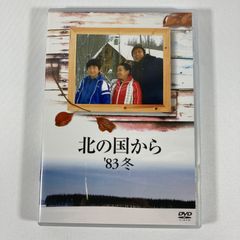 北の国から'83冬 DVD
