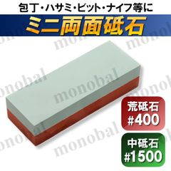 砥石 包丁 研ぎ石 1500番 400番 荒砥石 中砥石 シャープナー 両面砥石 ステンレス包丁 包丁研ぎ 刃物 ハサミ ナイフ スライサー 工具