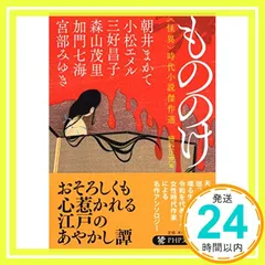 もののけ 〈怪異〉時代小説傑作選 (PHP文芸文庫) 宮部 みゆき? 朝井 まかて? 小松 エメル? 三好 昌子? 森山 茂里? 加門 七海; 細谷 正充_02
