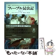 2024年最新】ファーブル昆虫記 4／ファーブル／奥本大三郎の人気