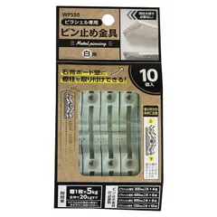 和気産業(Waki Sangyo) ピラシェルピン止め金具 ピラシェル専用金具 棚柱 石膏ボード 取り付け 10P 白 WPS50のサムネイル
