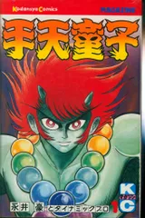 ☆手天童子☆全３巻セット♪☆永井豪☆レーザーディスク☆ 手天童子 完結編 鬼獄の章 レーザーディスク LD 永井豪