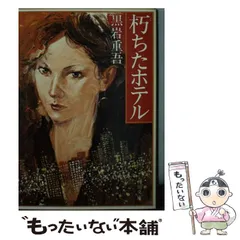 【中古】 華やかな結婚/青樹社（文京区）/黒岩重吾 2025年最新】黒岩重吾の人気アイテム - メルカリ