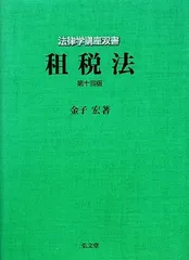 2025年最新】租税法 金子宏の人気アイテム - メルカリ