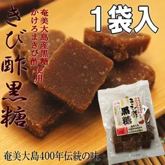 きび酢黒糖 200g お試し 奄美大島産黒糖使用 かけろまきび酢使用のサムネイル