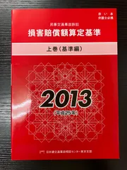 【裁断済】11冊セット 損害賠償額算定基準 2025~2016 △01)民事交通事故訴訟 損害賠償額算定基準 上下巻+交通事故