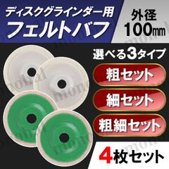フェルトディスク 粗目 細目 ディスクグラインダー サンダー フェルトバフ 鏡面 金属磨き 艶出し 仕上げ 羊毛 ウール ステンレス アルミ
