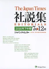 【中古】 ジャパンタイムズ社説集 ２００１年上半期/ジャパンタイムズ/ジャパンタイムズ ジャパンタイムズ社説集2023 | ジャパンタイムズ出版, 北村一真