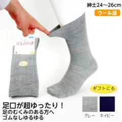コベス 紳士 ゴムなし超ゆったりくつ下 毛混 24～26cm 品番：5674 秋冬用 ウール混 メンズ 男性用 足のむくみ 浮腫み用ソックス 靴下 ギフト 高齢者 お見舞い プレゼント 敬老の日 ゆったり履ける おじいちゃん