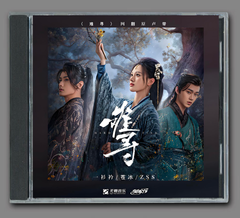 ★ 中国ドラマ『難尋～連理の枝相寄り添う～』OST/CD オリジナルサントラ盤 シェン・ユージエ（沈羽洁）/チャオ・イーチン（趙弈欽）15曲