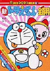 【中古】単行本(実用) ≪図鑑・事典・年鑑≫ 新ドラえもん全百科 / 藤子・F・不二雄