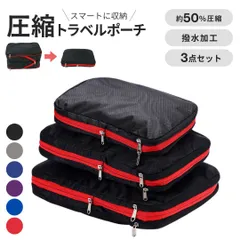 【在庫限り】圧縮袋 パッキング革命 ーVer2ー 3点セット 全6カラー 圧縮旅行ポーチセット 荷造り簡単 荷物のかさばり解消 圧縮旅行ポーチセットでスッキリ収納 トラベル 圧縮 ポーチ 衣類スペース 節約 収納ポーチ トラベルポーチ 軽量 出張 旅行
