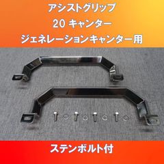 待望のアシストグリップ　20キャンター/ジェネレーションキャンター ステンレス19角オコシ 【FUAG-19-243】