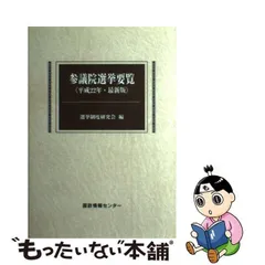 中古】 参議院選挙要覧 最新版 平成22年 / 選挙制度研究会 / 国政情報