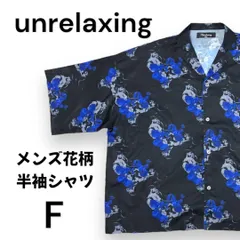 【美品】unrelaxing/アンリラクシング 花柄 総柄 開襟 半袖シャツ　F
