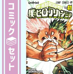 【セット】僕のヒーローアカデミア　コミック　1-41巻セット (集英社) [Comic] 堀越耕平