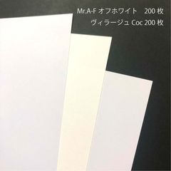 名刺サイズの400枚セット　Mr.A-Fオフホワイト200枚 +ヴィラージュCoc 200枚_Y4