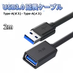USB 延長 ケーブル 2m USB 延長ケーブル usb延長ケーブル 延長コード USB延長 USB USBケーブル USB 3.0 type a Aオス-Aメス オスメス タイプA to タイプA usb から usb usb to type-a
