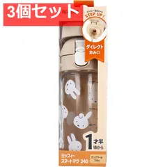 3個セット リッチェル ミッフィー スマートマグ ベージュ 240