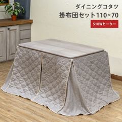 掛け布団付き　ダイニングコタツ　こたつテーブル　リビングこたつ　椅子式　こたつ布団　長方形　110cm幅　110×70　長方形　510Wヒーター　上掛け　ホワイト(WH)　(佐200)S3-17WH★(4.7)ダイニングコタツ　掛布団セット　110×70　WH