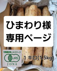 ひまわり様専用ページ