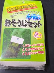 頑固な苔と戦う。お掃除セット　お買い得3点セット